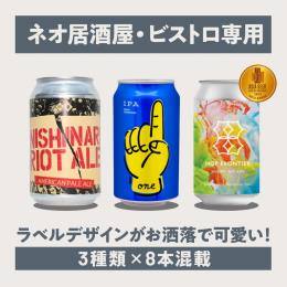 【ネオ居酒屋・ビストロ専用】クラフトビール3種8本セット