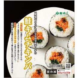 【新商品　冷凍】鮭キムチキンパ