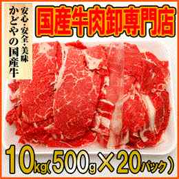 ☆特価☆国産牛切り落とし10kg（1kgあたり2160円）送料無料