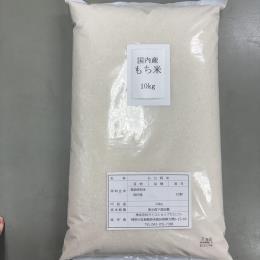 国内産もち米 790円/kg　10ｋｇ×2袋入