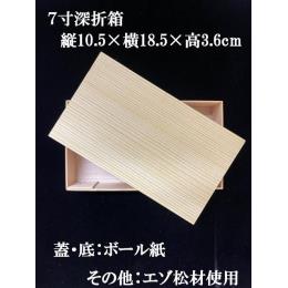 7寸深折箱　縦10.5×横185×高3.6cm　45個入