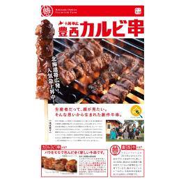 《5個刺》豊西牛カルビ串（黒にんにくソース） 50g×10本×6P（60本）