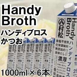 ハンディブロス　かつお　1000ml×6本