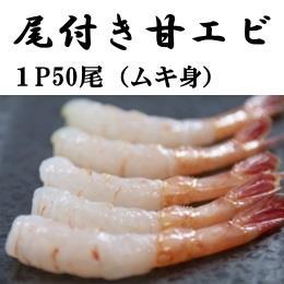 尾付き甘えび 　50尾入×1P