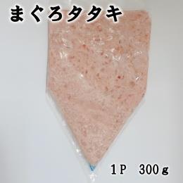 まぐろたたき　300ｇ