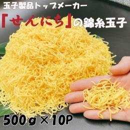 せんにち　冷凍刻み錦糸玉子 500ｇ×１０Ｐ