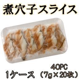 煮穴子スライス　1ケース（７ｇ×20枚・４０ｐ）