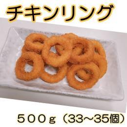 チキンリング　　５００ｇ
