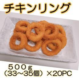 チキンリング　　５００ｇ×２０PC