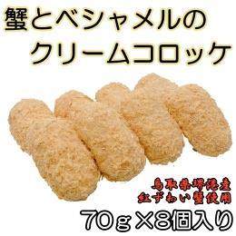 蟹とベシャメルのクリームコロッケ　７０ｇ×8個