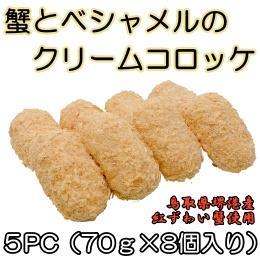 蟹とベシャメルのクリームコロッケ　５PC（７０ｇ×8個）