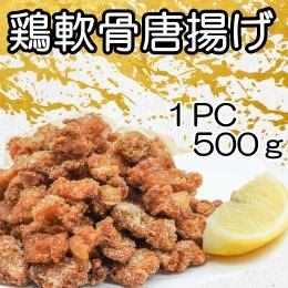 鶏軟骨からあげ 1P 500g