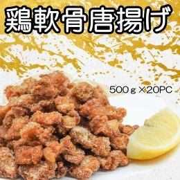 鶏軟骨からあげ　1ケース（ 500g×20Ｐ）