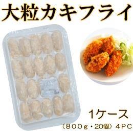 広島県産　大粒カキフライ　　1ケース【4ＰＣ　（40ｇ×20）】