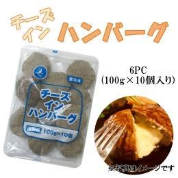 チーズ　イン　ハンバーグ　1ケース（６PC・１００g×10個入り）