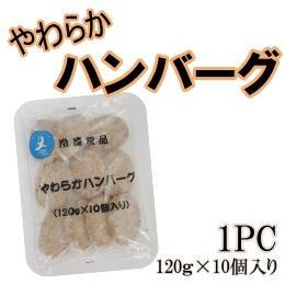 やわらか　ハンバーグ　１ＰＣ（１２０ｇ×10個入り）