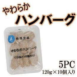 やわらか　ハンバーグ　　　1ケース（5ＰＣ・１２０ｇ×10個入り）