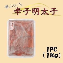 華ふくいち　辛子明太子　１PC・１ｋｇ