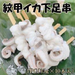 紋甲イカ　下足串　　１PC（35ｇ×10本入り）