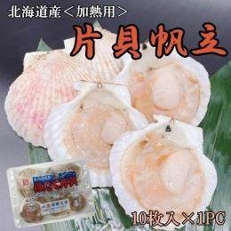 北海道産　片貝帆立　１PC（10枚入り）