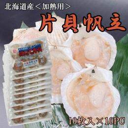 北海道産　片貝帆立　１PC（10枚入り）×１０