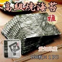 高級焼きのり　愛知県産　100枚入り【雅】１PC