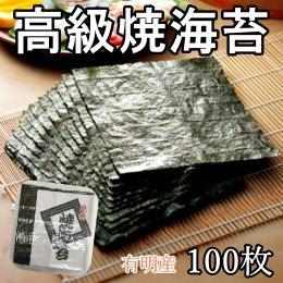 高級焼きのり　有明産　100枚入り【松】1PC