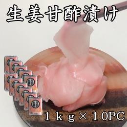 生姜甘酢漬け　【ピンク】　1kg×10PC