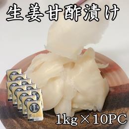生姜甘酢漬け　【ホワイト】　1kg×10PC