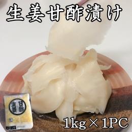 生姜甘酢漬け　【ホワイト】　1kg×1PC