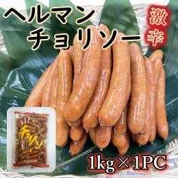 旨辛　ヘルマンチョリソー　1kg（約35本～40本）×１ＰＣ