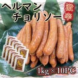 旨辛　ヘルマンチョリソー　1kg（約35本～40本）×１0ＰＣ