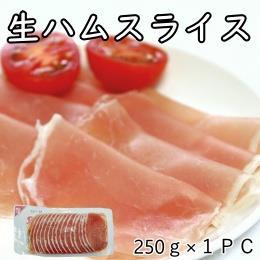 生ハムスライス　250ｇ（約33枚入り）×１ＰＣ