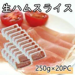 生ハムスライス　250ｇ（約33枚入り）×20ＰＣ