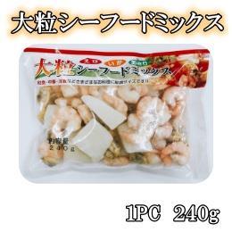 大粒シーフードミックス　240g×１ＰＣ