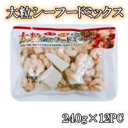 大粒シーフードミックス　240g×１2ＰＣ