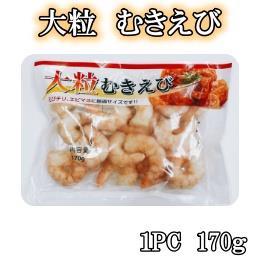 大粒むきえび　170g×１ＰＣ