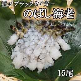 活〆ブラックタイガー　尾付のばし海老13/15　15匹入り　１ＰＣ