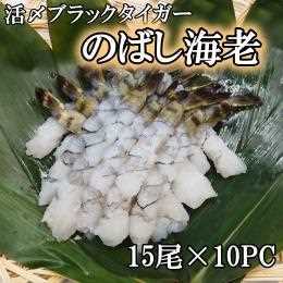 活〆ブラックタイガー　尾付のばし海老13/15　15匹入り　10ＰＣ