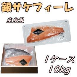 銀サケフィーレ（生食用）