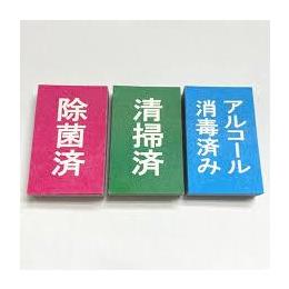 衛生管理ふせん【清掃済】　1冊100枚綴×100冊