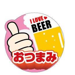 SP-460 I LOVE BEER（おつまみ）シール（200枚）