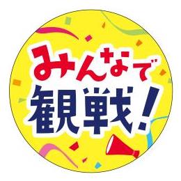 93-9345　みんなで観戦シール（300枚）