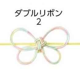 ルーレクイックゴム（2）ダブルリボン