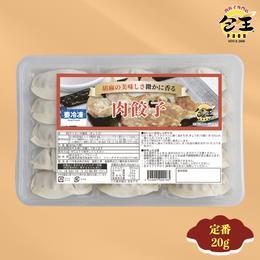 餃子専門店「包王Paou」の肉餃子　（450個）