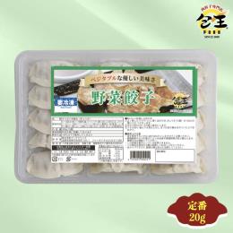 餃子専門店「包王Paou」の野菜餃子　（450個）