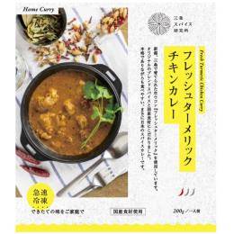 三条スパイス研究所　急冷スパイスカレー　フレッシュターメリックチキン
