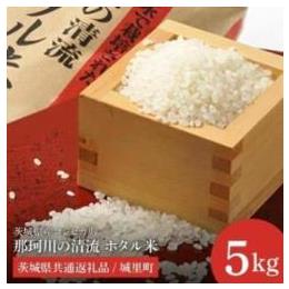 那珂川の清流ホタル米　5ｋｇ