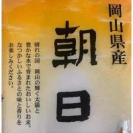 令和３年　岡山県産　朝日
