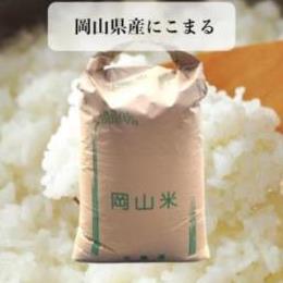 令和３年　岡山県産　にこまる　精米２７ｋｇ